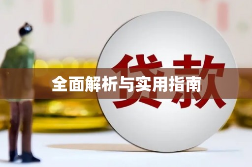 徽州全面解析与实用指南