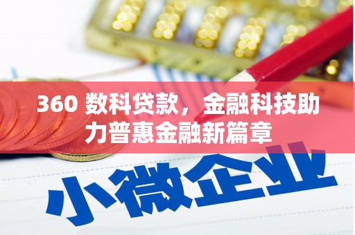 徽州360 数科贷款，金融科技助力普惠金融新篇章