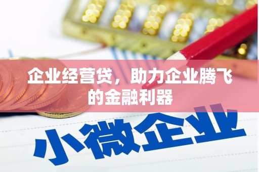徽州企业经营贷，助力企业腾飞的金融利器