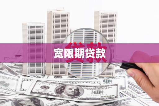 徽州宽限期贷款