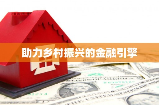 徽州助力乡村振兴的金融引擎