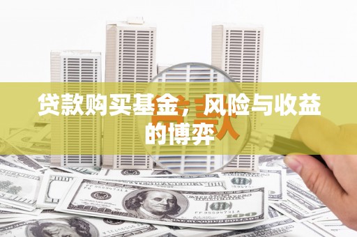 徽州贷款购买基金，风险与收益的博弈