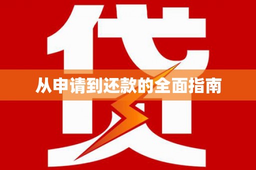 徽州从申请到还款的全面指南