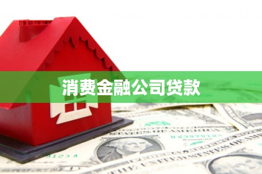 徽州消费金融公司贷款