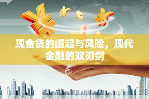 徽州现金贷的崛起与风险，现代金融的双刃剑