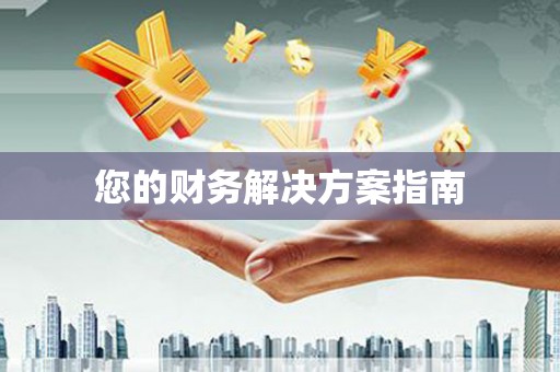 徽州您的财务解决方案指南