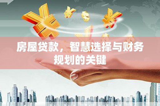徽州房屋贷款，智慧选择与财务规划的关键