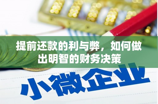 徽州提前还款的利与弊，如何做出明智的财务决策
