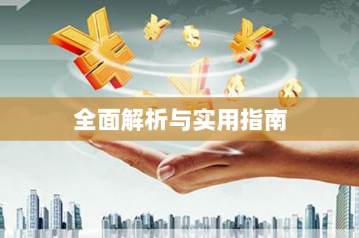 徽州全面解析与实用指南