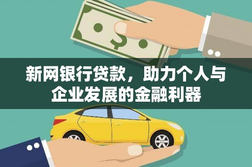 徽州新网银行贷款，助力个人与企业发展的金融利器