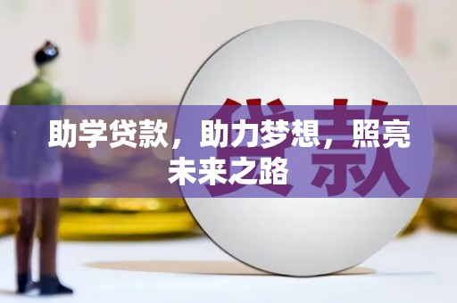 徽州助学贷款，助力梦想，照亮未来之路