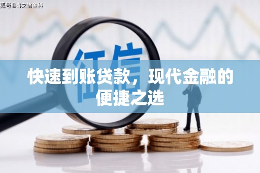 徽州快速到账贷款，现代金融的便捷之选