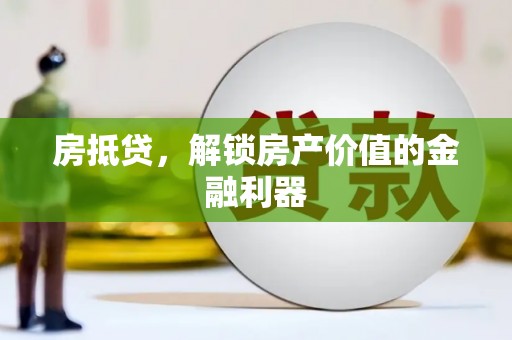徽州房抵贷，解锁房产价值的金融利器