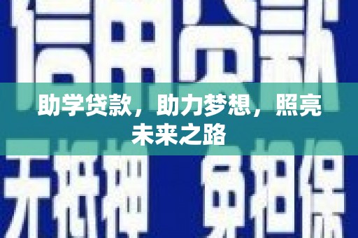 徽州助学贷款，助力梦想，照亮未来之路