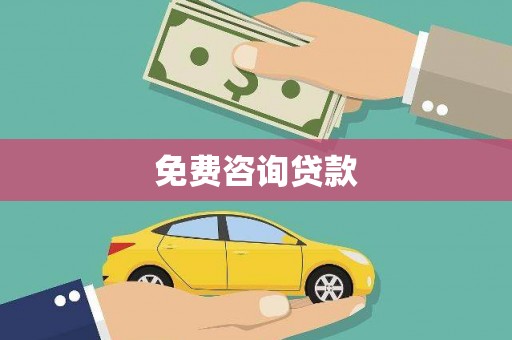 徽州免费咨询贷款