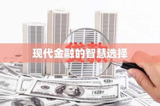 徽州现代金融的智慧选择