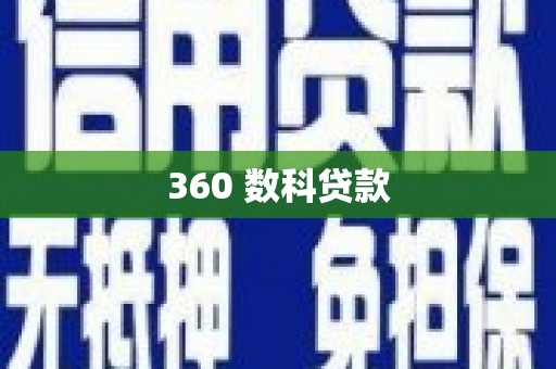 徽州360 数科贷款