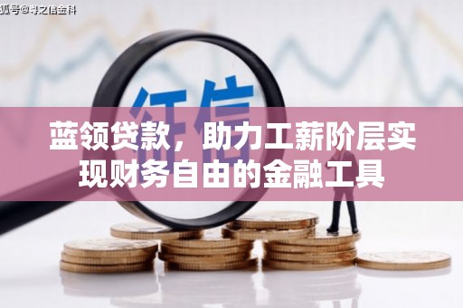 徽州蓝领贷款，助力工薪阶层实现财务自由的金融工具