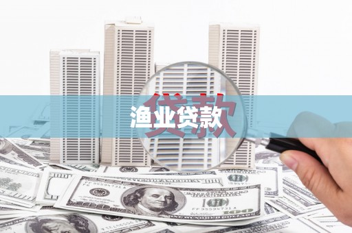 徽州渔业贷款