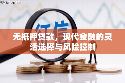 徽州无抵押贷款，现代金融的灵活选择与风险控制
