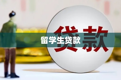 徽州留学生贷款