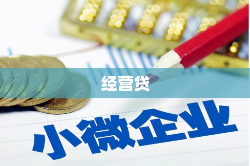 徽州经营贷