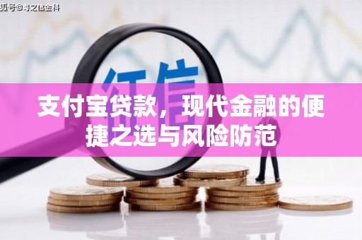 徽州支付宝贷款，现代金融的便捷之选与风险防范