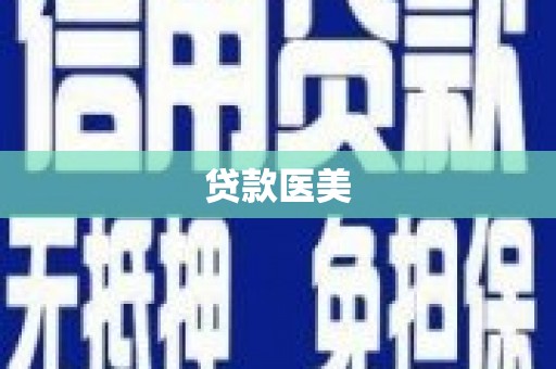徽州贷款医美
