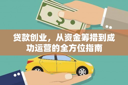 徽州贷款创业，从资金筹措到成功运营的全方位指南