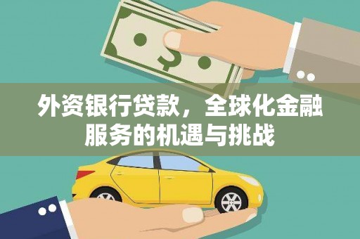 徽州外资银行贷款，全球化金融服务的机遇与挑战