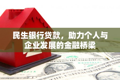 徽州民生银行贷款，助力个人与企业发展的金融桥梁