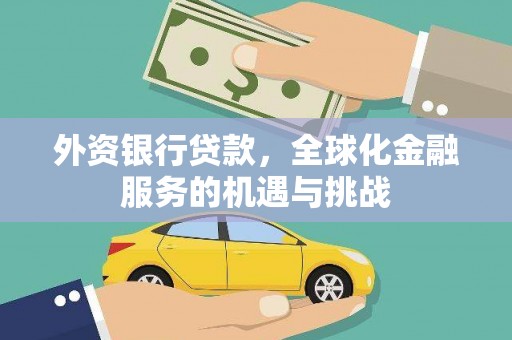 徽州外资银行贷款，全球化金融服务的机遇与挑战