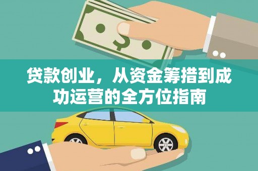徽州贷款创业，从资金筹措到成功运营的全方位指南