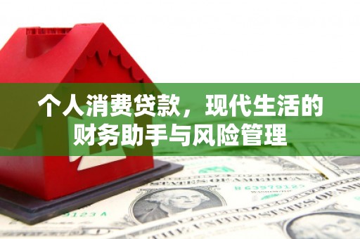 徽州个人消费贷款，现代生活的财务助手与风险管理