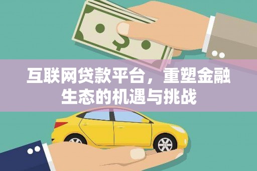 徽州互联网贷款平台，重塑金融生态的机遇与挑战