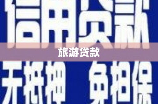 徽州旅游贷款