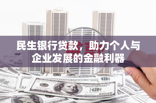徽州民生银行贷款，助力个人与企业发展的金融利器