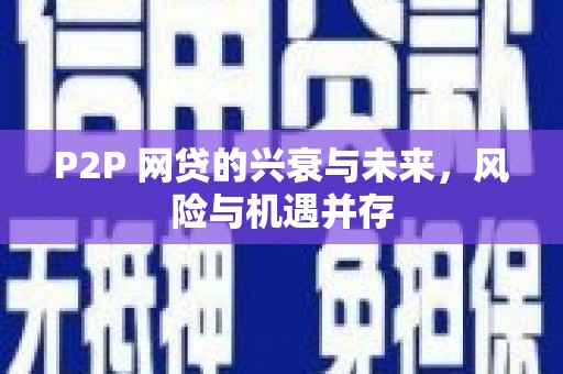徽州P2P 网贷的兴衰与未来，风险与机遇并存