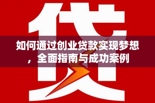 徽州如何通过创业贷款实现梦想，全面指南与成功案例