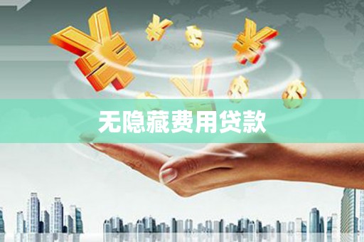 徽州无隐藏费用贷款