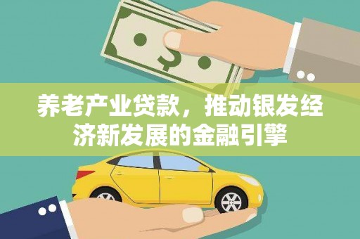 徽州养老产业贷款，推动银发经济新发展的金融引擎
