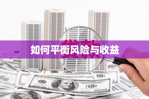 徽州如何平衡风险与收益