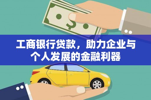 徽州工商银行贷款，助力企业与个人发展的金融利器