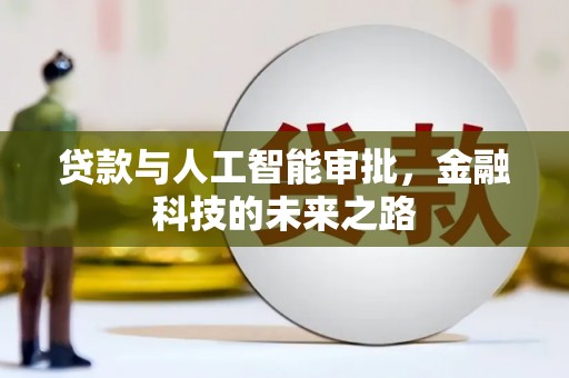 徽州贷款与人工智能审批，金融科技的未来之路