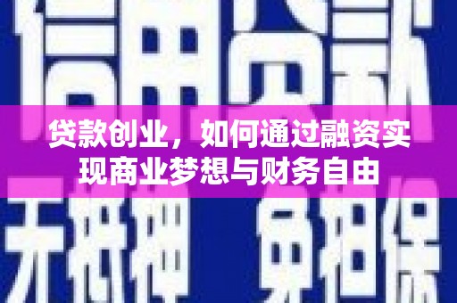 徽州贷款创业，如何通过融资实现商业梦想与财务自由