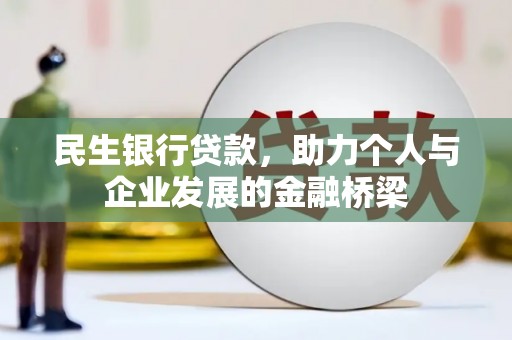 徽州民生银行贷款，助力个人与企业发展的金融桥梁