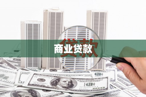 徽州商业贷款