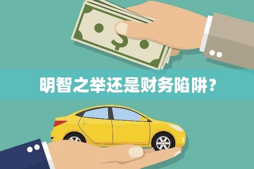 徽州明智之举还是财务陷阱？
