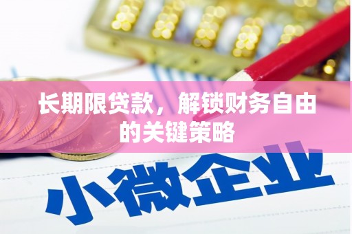 徽州长期限贷款，解锁财务自由的关键策略