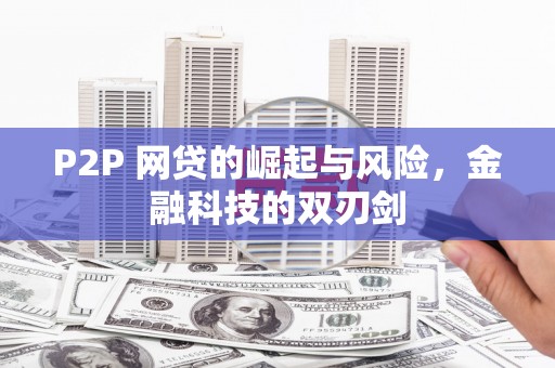 徽州P2P 网贷的崛起与风险，金融科技的双刃剑